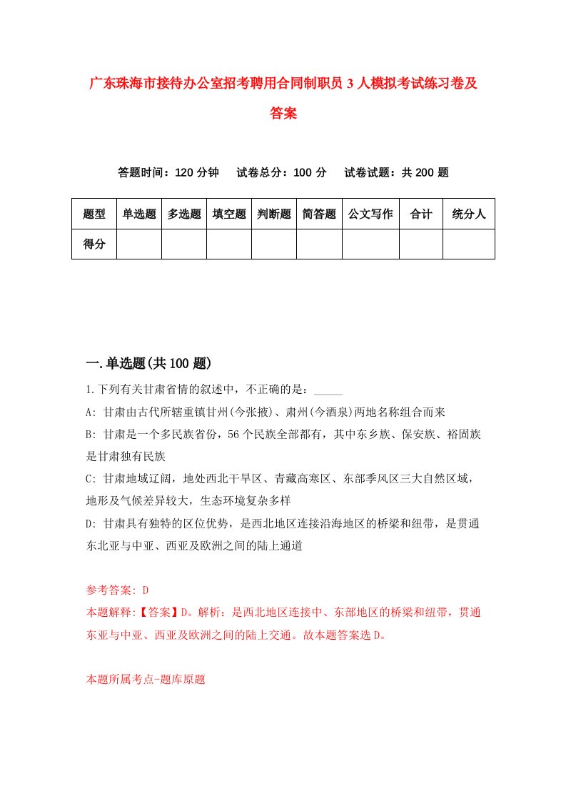 广东珠海市接待办公室招考聘用合同制职员3人模拟考试练习卷及答案第5版