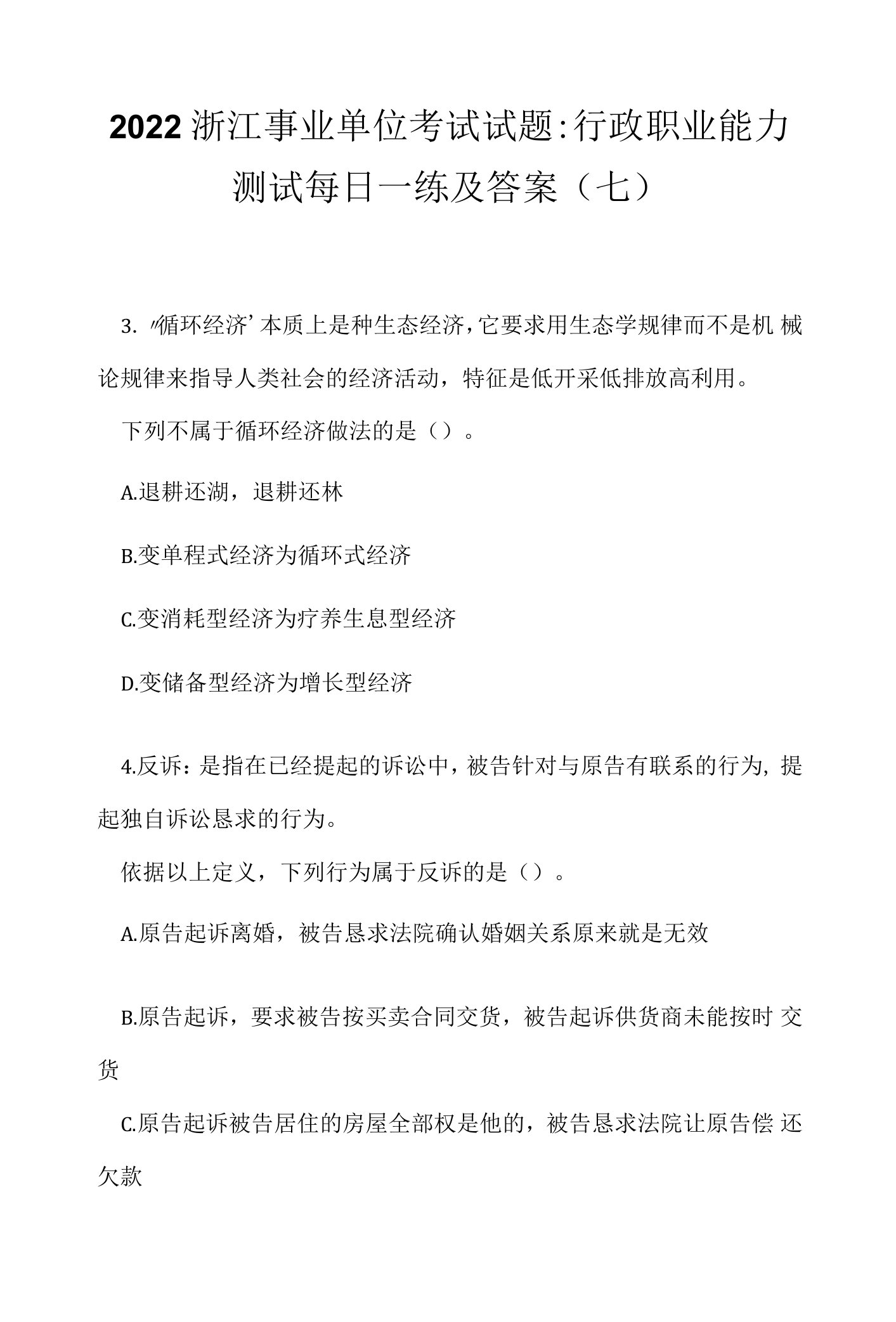 2022浙江事业单位考试试题：行政职业能力测试每日一练及答案(七)