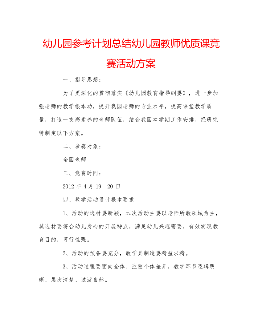 精编幼儿园参考计划总结幼儿园教师优质课竞赛活动方案