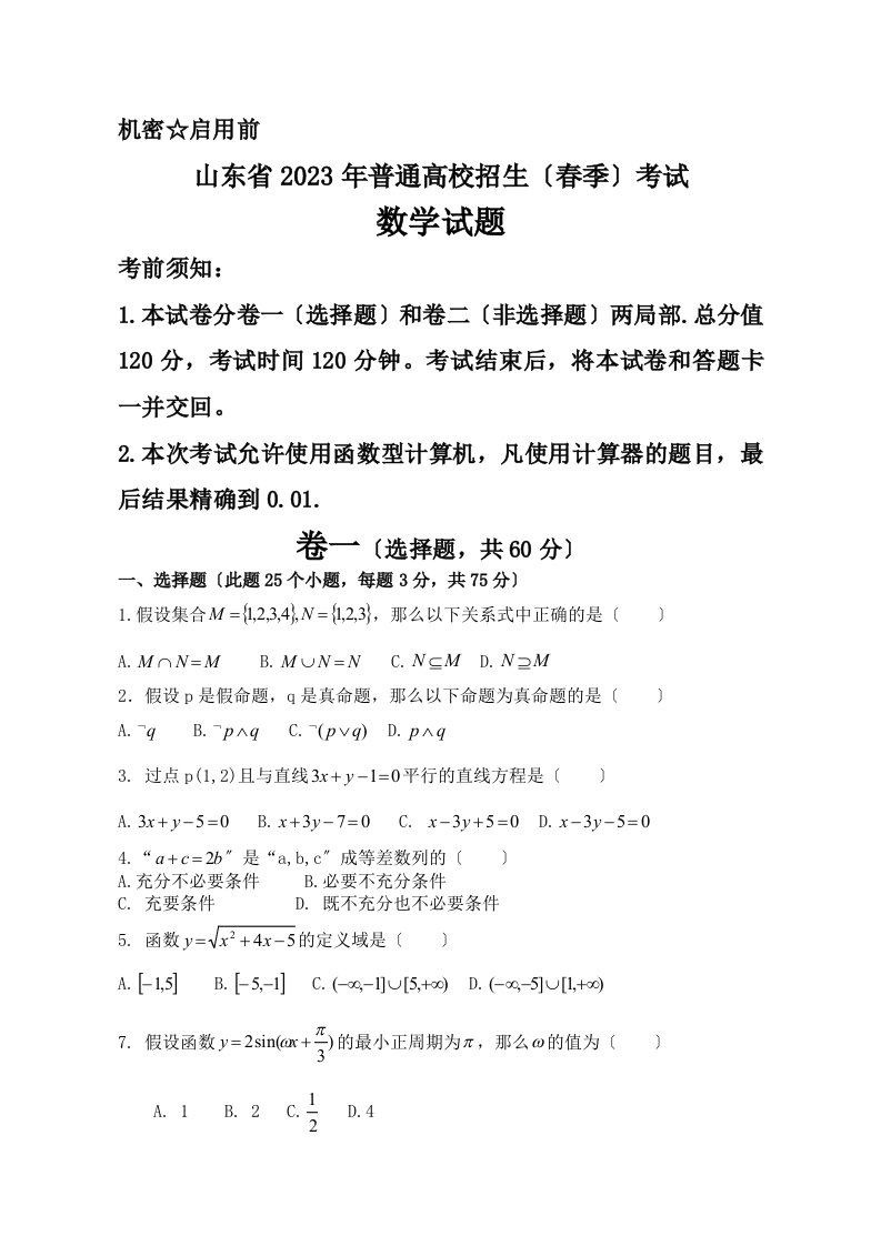 2023山东省春季高考数学试题word版含答案