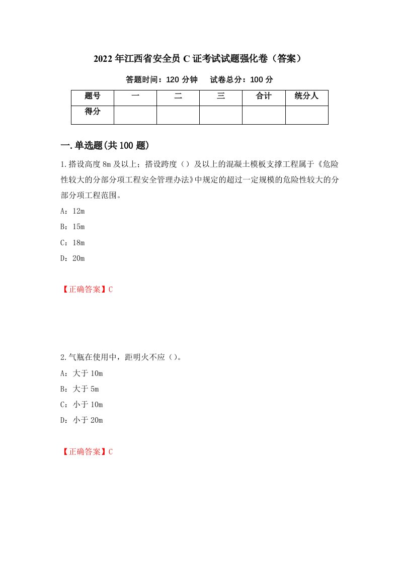 2022年江西省安全员C证考试试题强化卷答案第50套