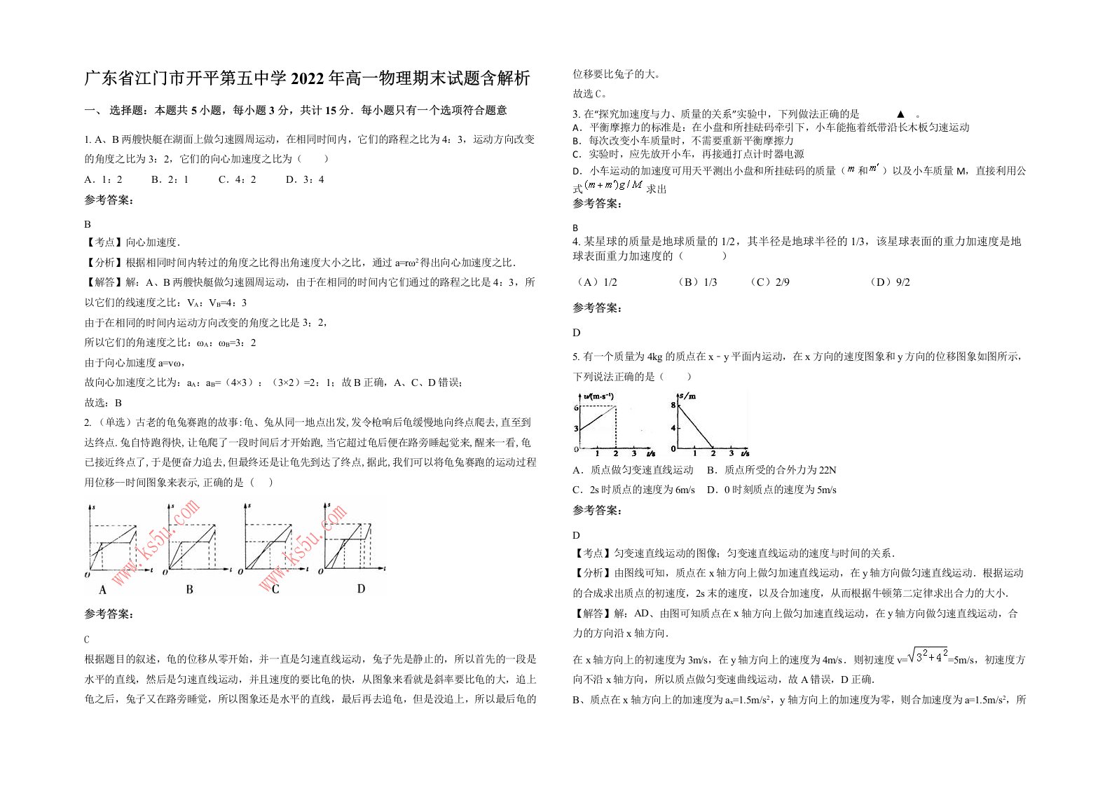 广东省江门市开平第五中学2022年高一物理期末试题含解析