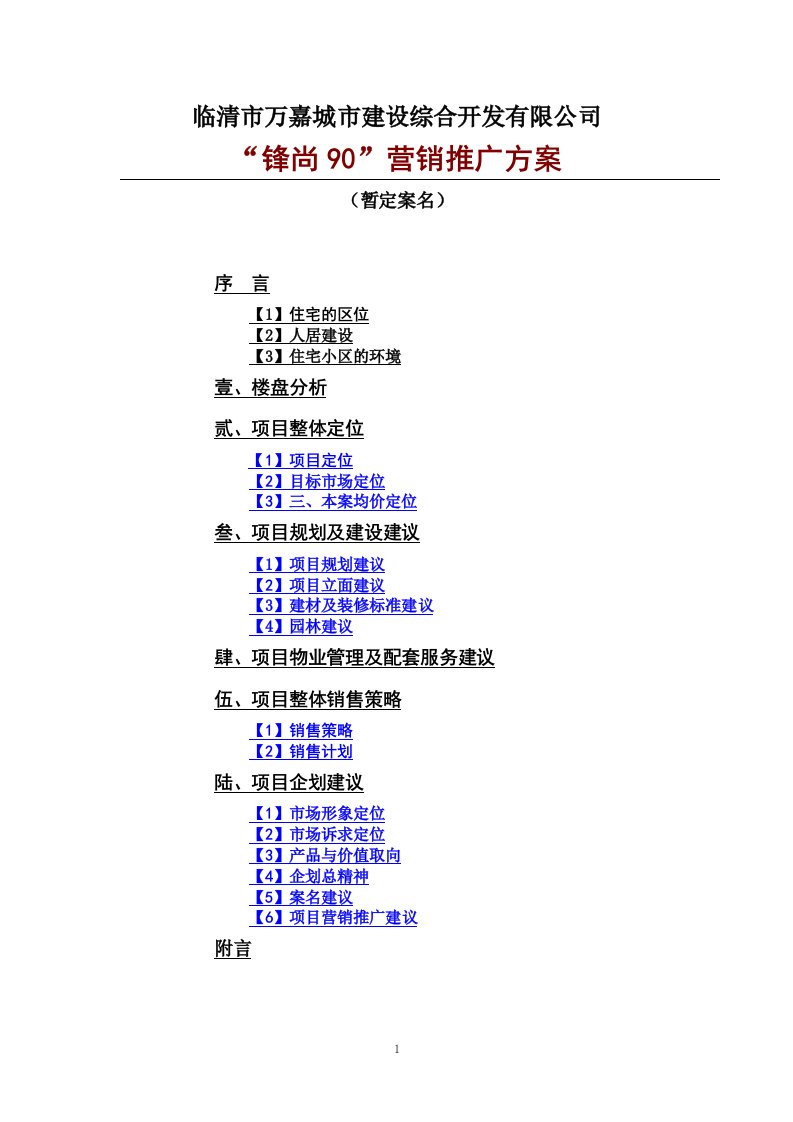 临清市某项目营销推广方案