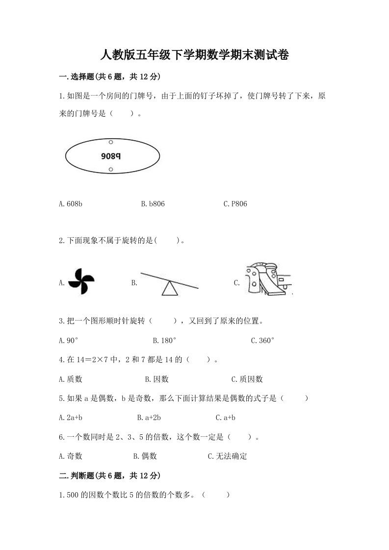 人教版五年级下学期数学期末测试卷含完整答案（各地真题）