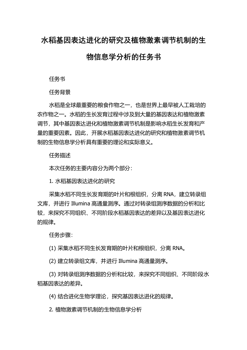 水稻基因表达进化的研究及植物激素调节机制的生物信息学分析的任务书