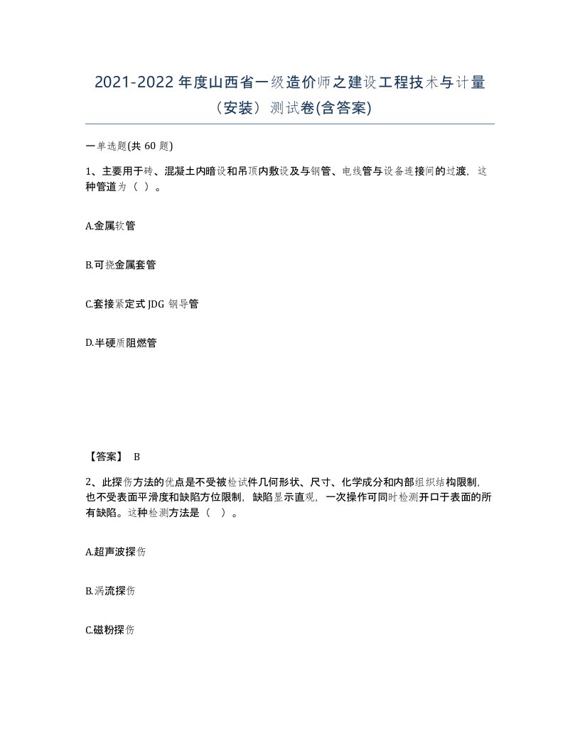 2021-2022年度山西省一级造价师之建设工程技术与计量安装测试卷含答案