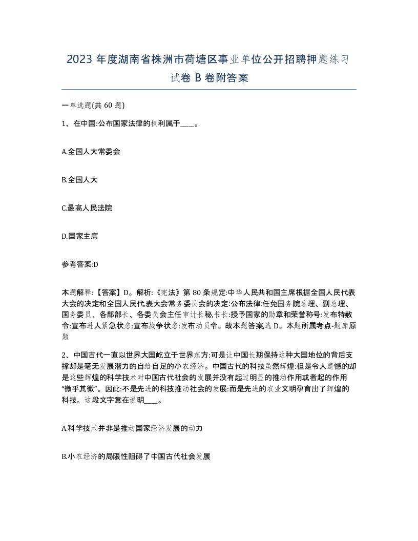 2023年度湖南省株洲市荷塘区事业单位公开招聘押题练习试卷B卷附答案