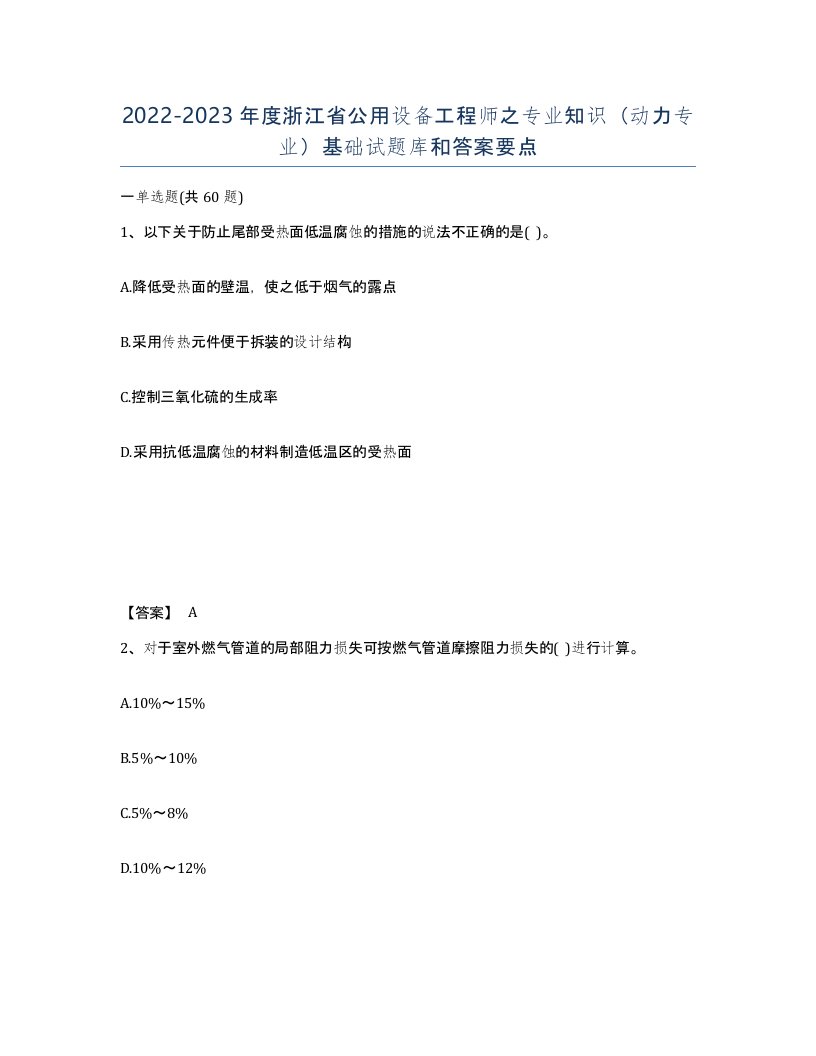 2022-2023年度浙江省公用设备工程师之专业知识动力专业基础试题库和答案要点