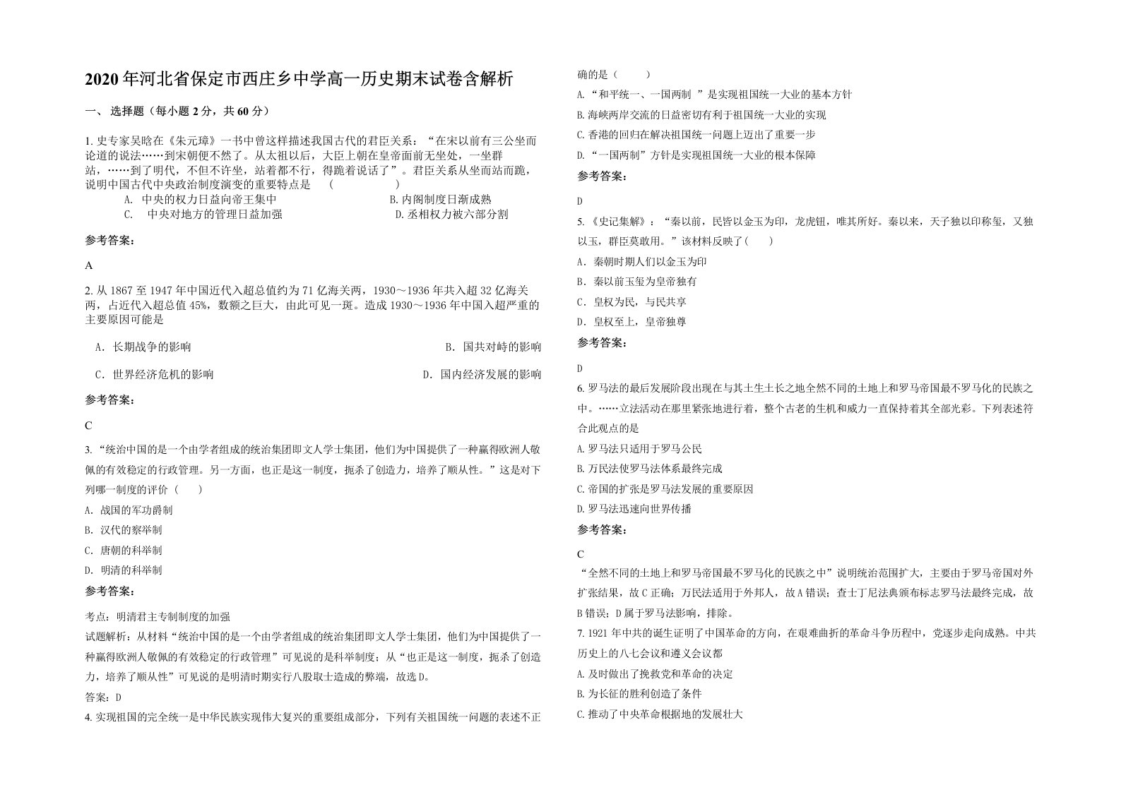 2020年河北省保定市西庄乡中学高一历史期末试卷含解析