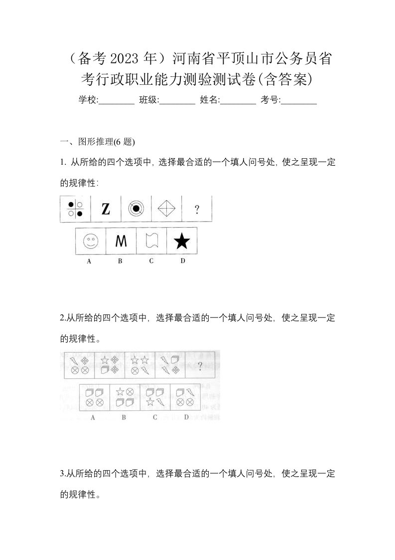 备考2023年河南省平顶山市公务员省考行政职业能力测验测试卷含答案