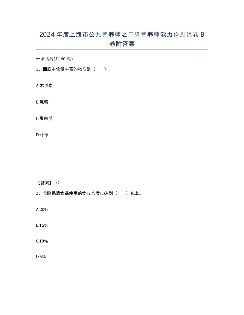 2024年度上海市公共营养师之二级营养师能力检测试卷B卷附答案