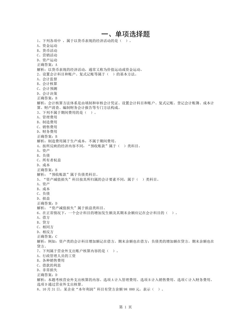 会计从业资格考试会计基础模拟试题及复习资料第三套