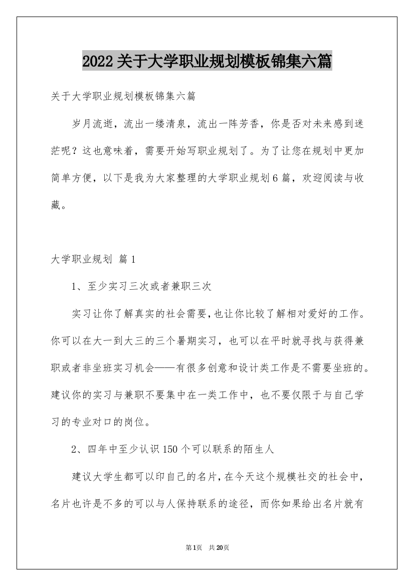 2022关于大学职业规划模板锦集六篇