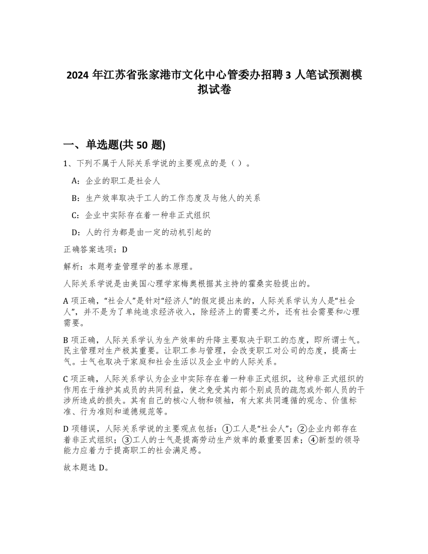 2024年江苏省张家港市文化中心管委办招聘3人笔试预测模拟试卷-91