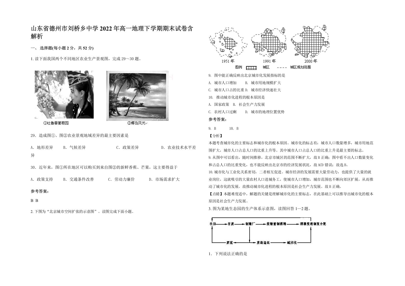 山东省德州市刘桥乡中学2022年高一地理下学期期末试卷含解析