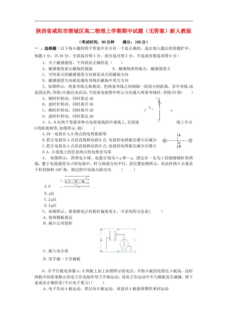 陕西省咸阳市渭城区高二物理上学期期中试题（无答案）新人教版