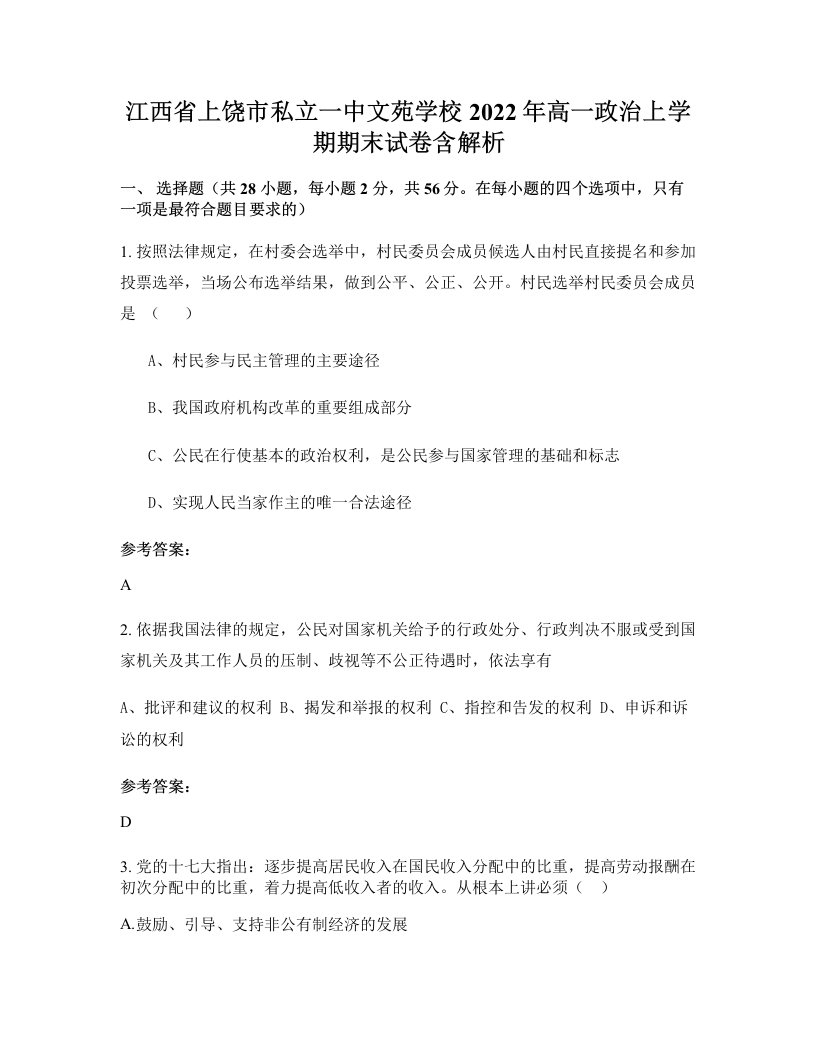 江西省上饶市私立一中文苑学校2022年高一政治上学期期末试卷含解析