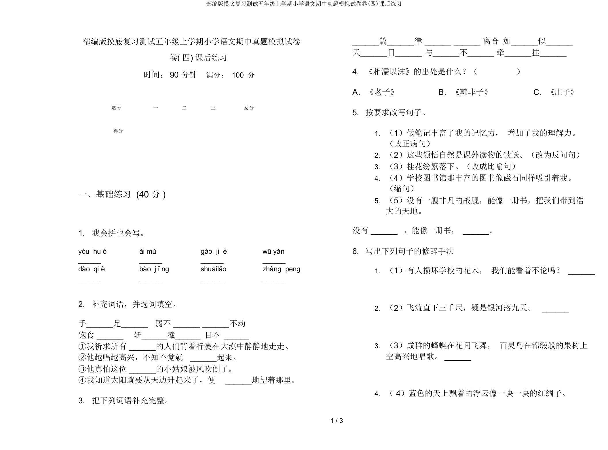 部编版摸底复习测试五年级上学期小学语文期中真题模拟试卷卷(四)课后练习