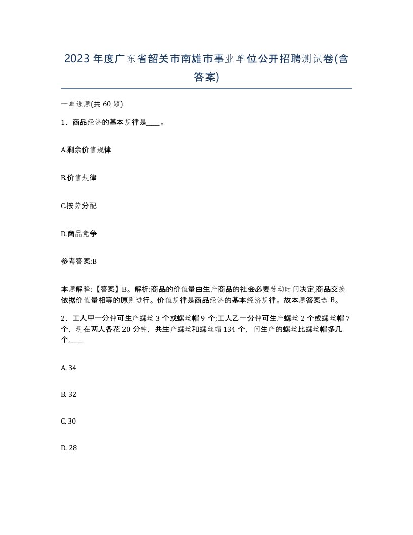 2023年度广东省韶关市南雄市事业单位公开招聘测试卷含答案