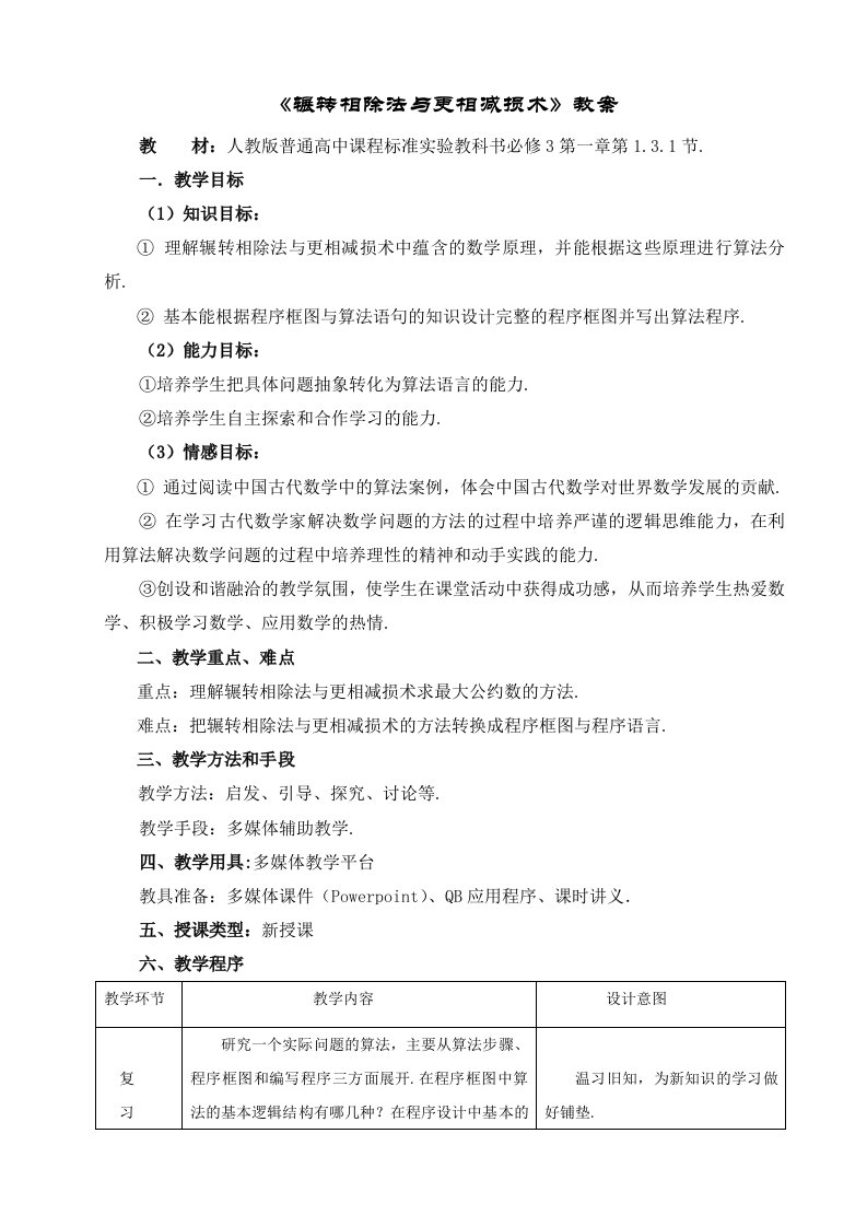 人教版高中数学必修3辗转相除法与更相减损术教案