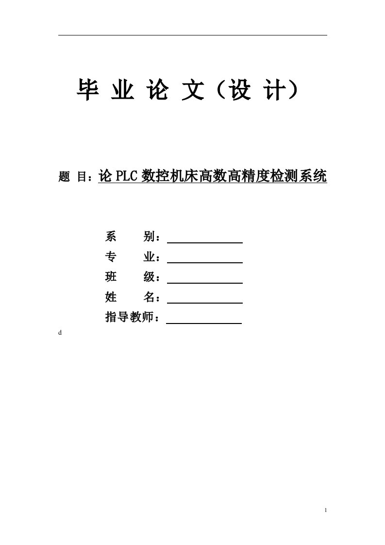 毕业论文----PLC数控机床高速高精度检测系统