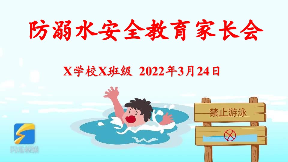 2022年春季防溺水安全教育教学家长会教学教案