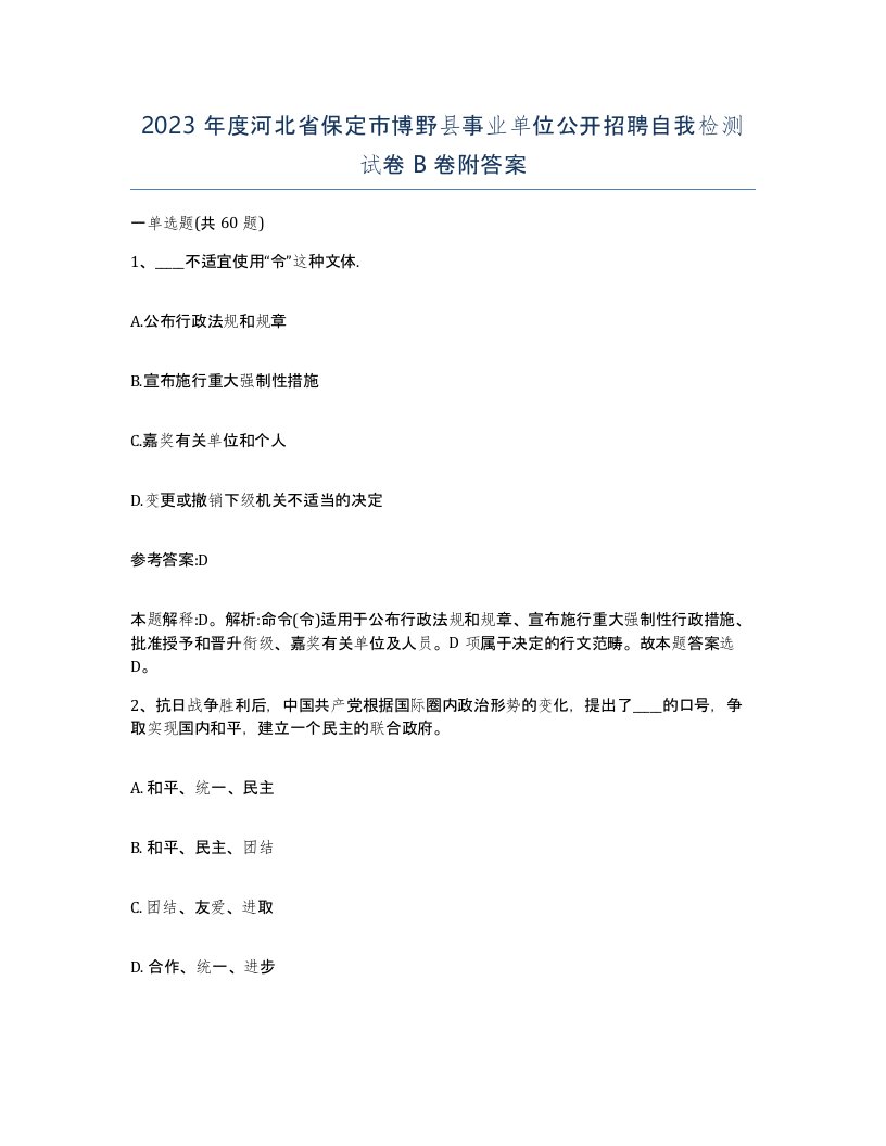 2023年度河北省保定市博野县事业单位公开招聘自我检测试卷B卷附答案