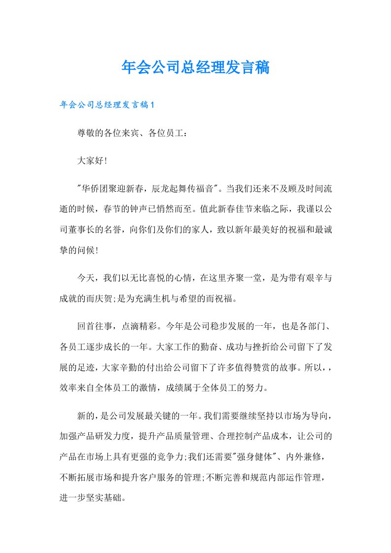 年会公司总经理发言稿