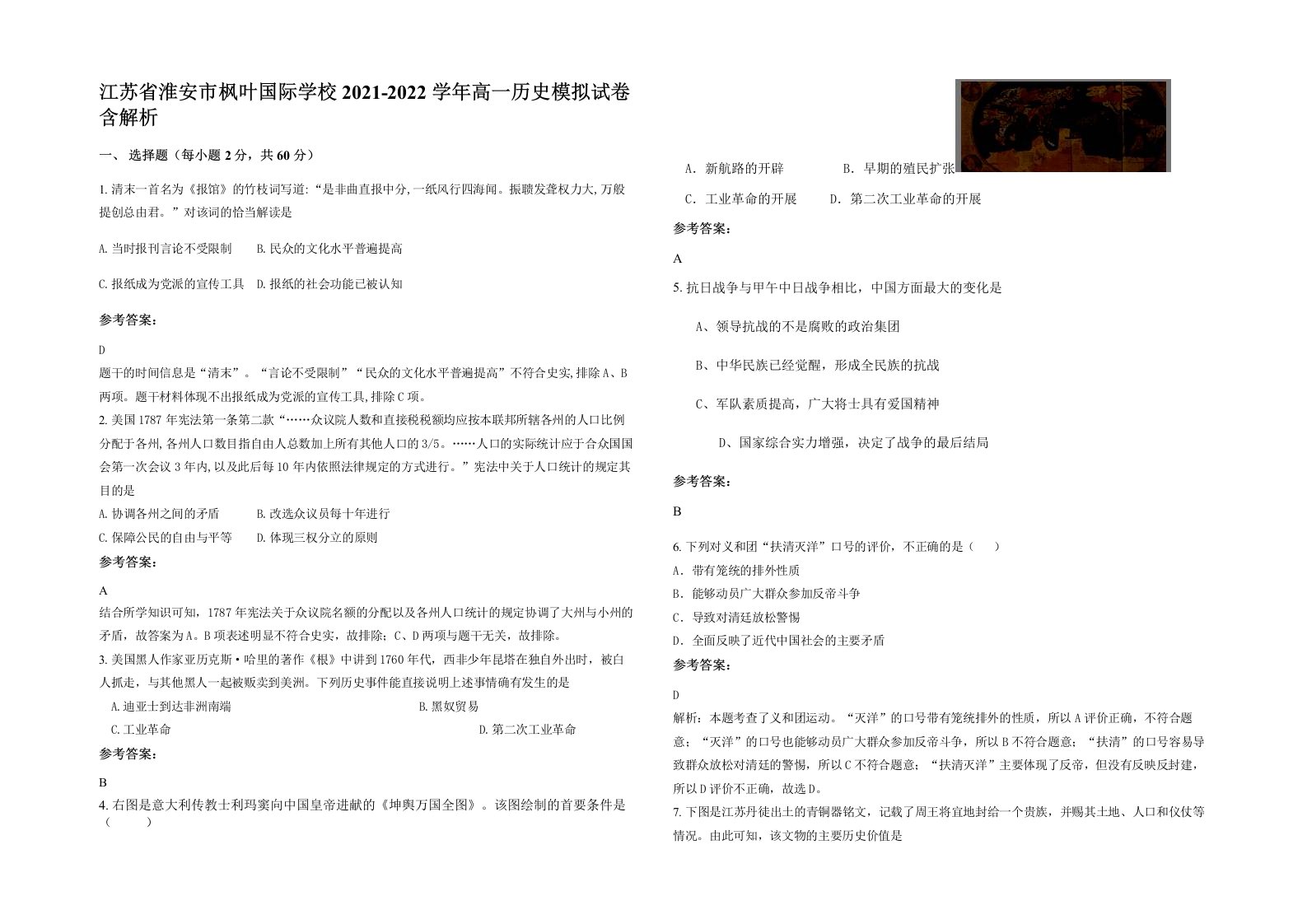 江苏省淮安市枫叶国际学校2021-2022学年高一历史模拟试卷含解析