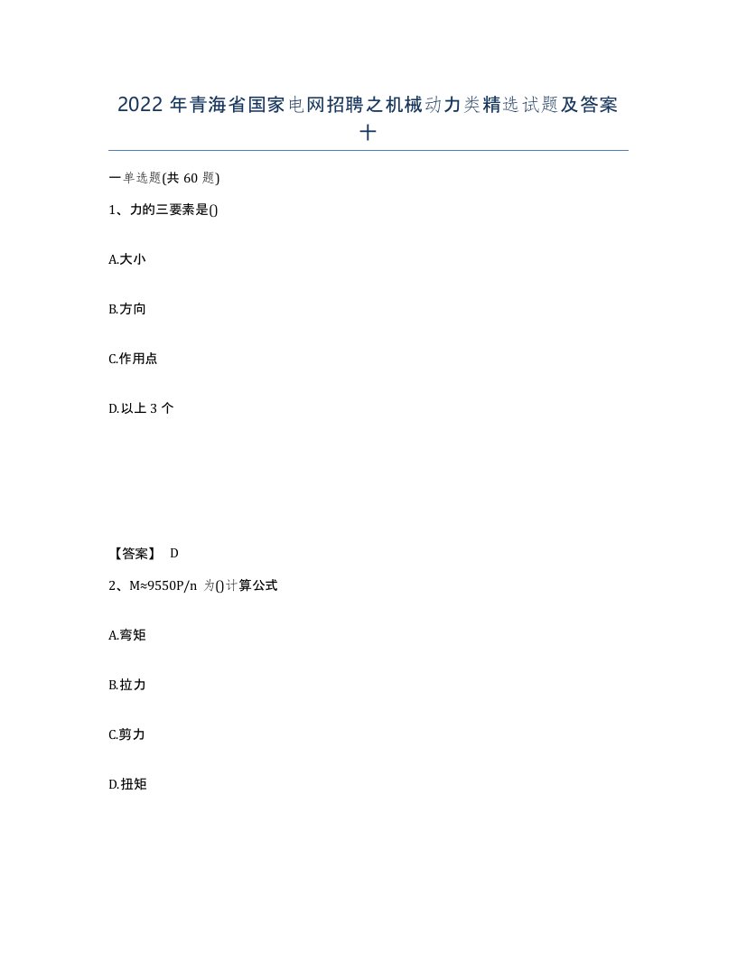 2022年青海省国家电网招聘之机械动力类试题及答案十