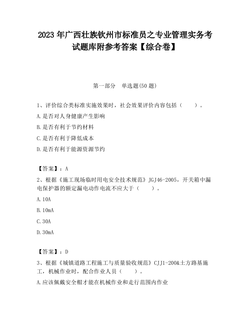 2023年广西壮族钦州市标准员之专业管理实务考试题库附参考答案【综合卷】