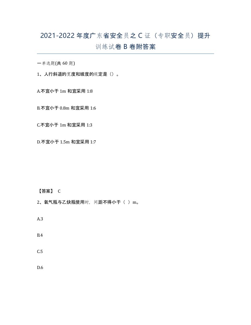 2021-2022年度广东省安全员之C证专职安全员提升训练试卷B卷附答案