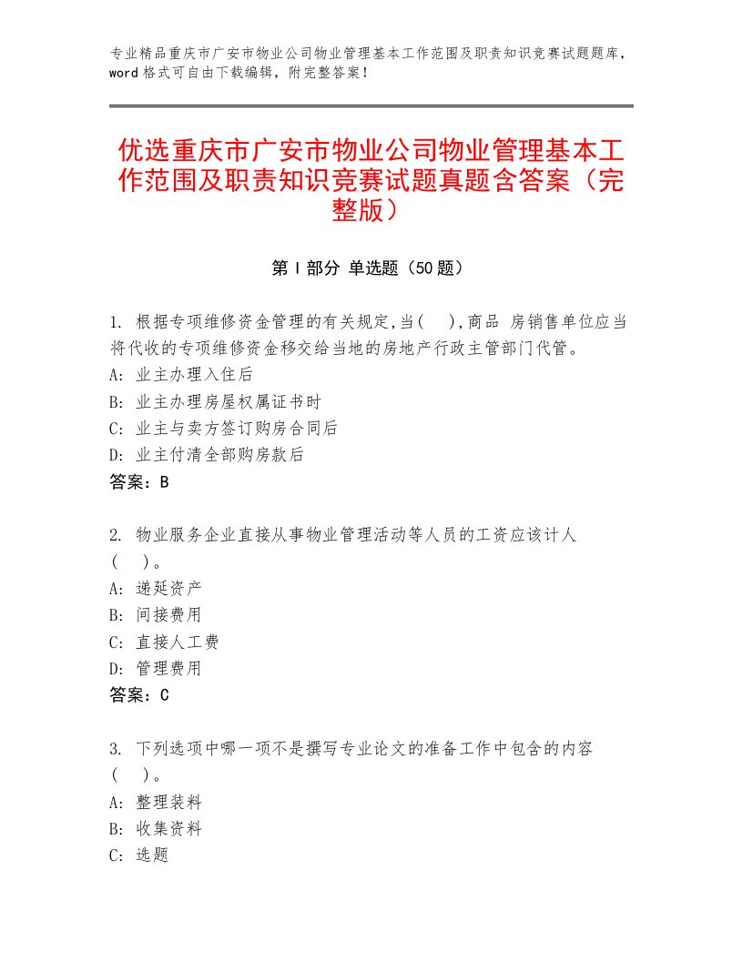 优选重庆市广安市物业公司物业管理基本工作范围及职责知识竞赛试题真题含答案（完整版）