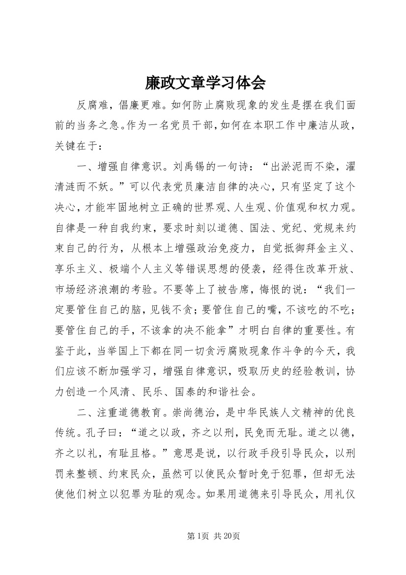 廉政文章学习体会