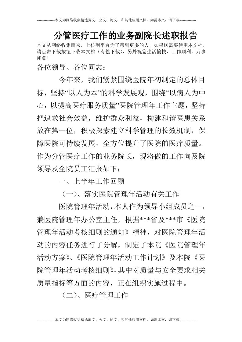 分管医疗工作的业务副院长述职报告