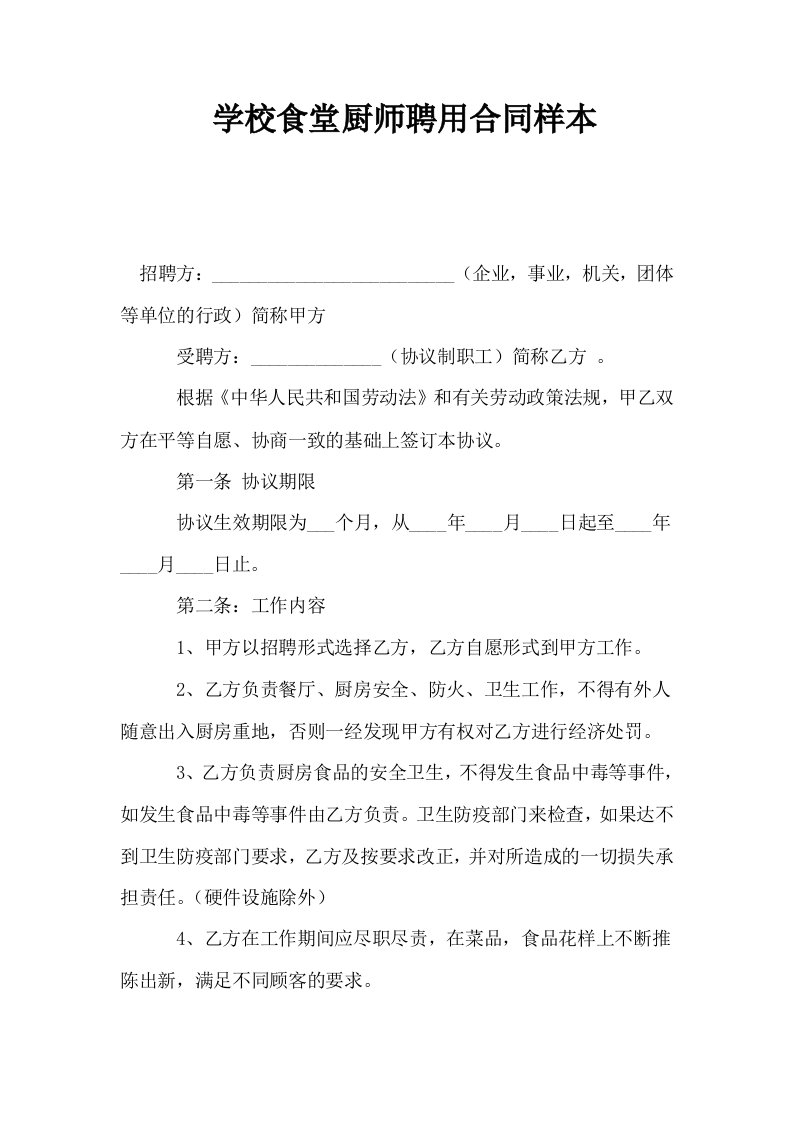 学校食堂厨师聘用合同样本