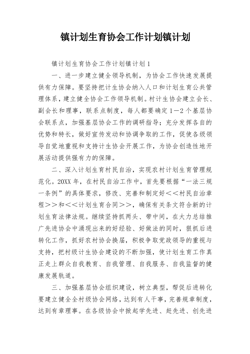 镇计划生育协会工作计划镇计划