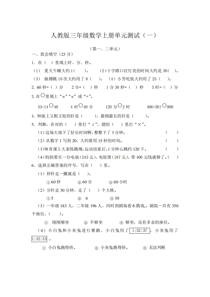 人教版三年级数学上册单元测试卷(及答案)