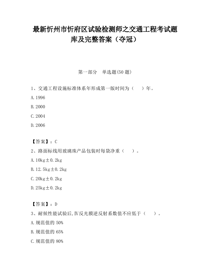 最新忻州市忻府区试验检测师之交通工程考试题库及完整答案（夺冠）