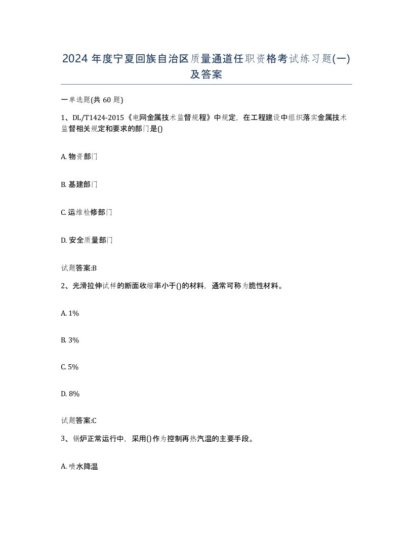 2024年度宁夏回族自治区质量通道任职资格考试练习题一及答案