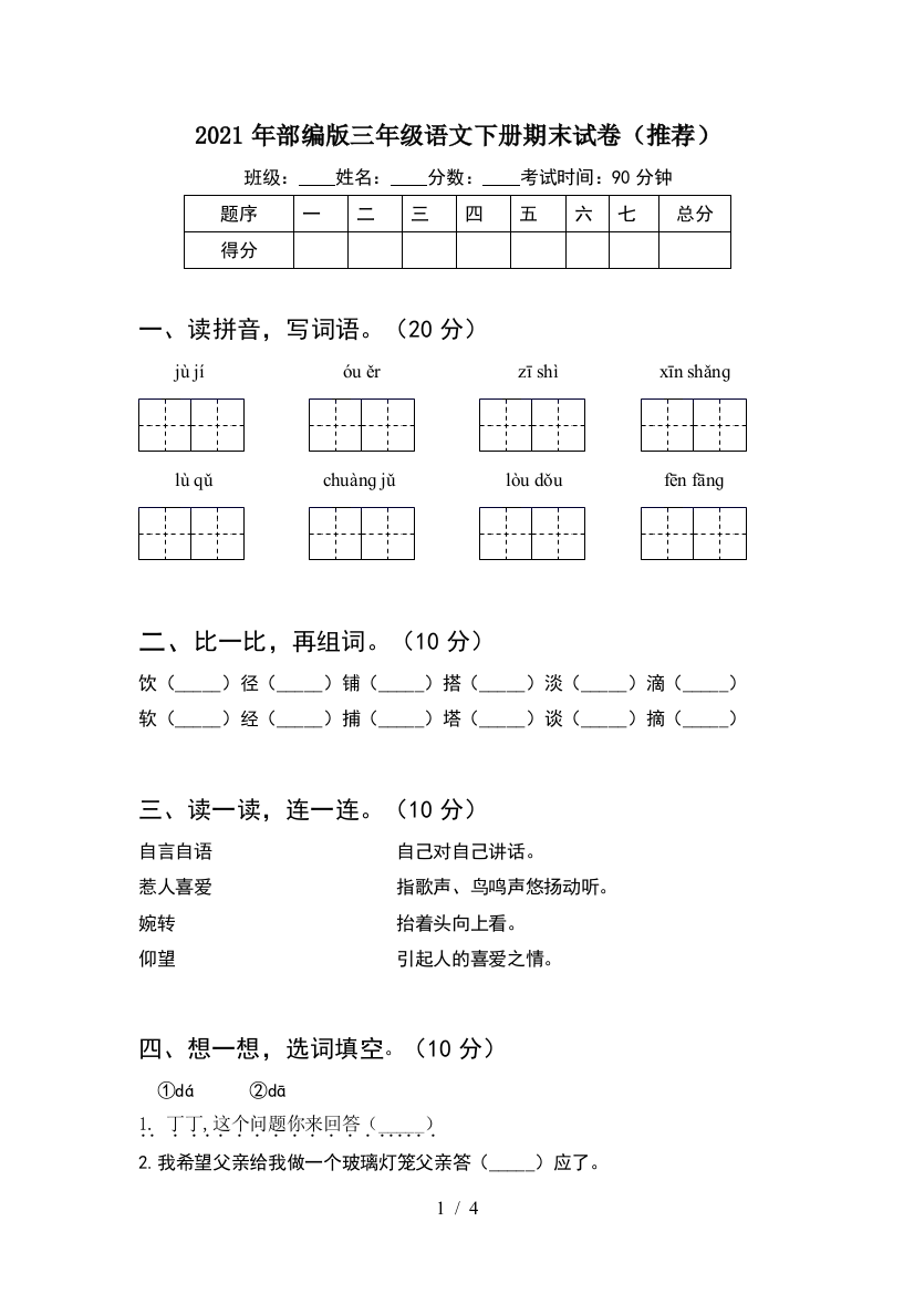 2021年部编版三年级语文下册期末试卷(推荐)