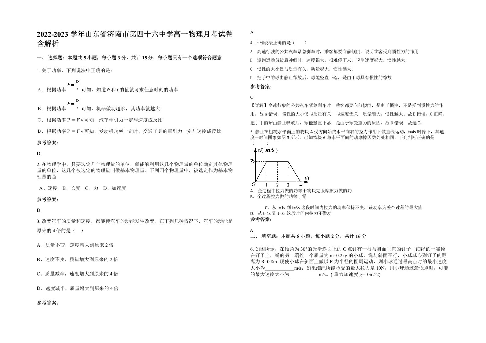 2022-2023学年山东省济南市第四十六中学高一物理月考试卷含解析