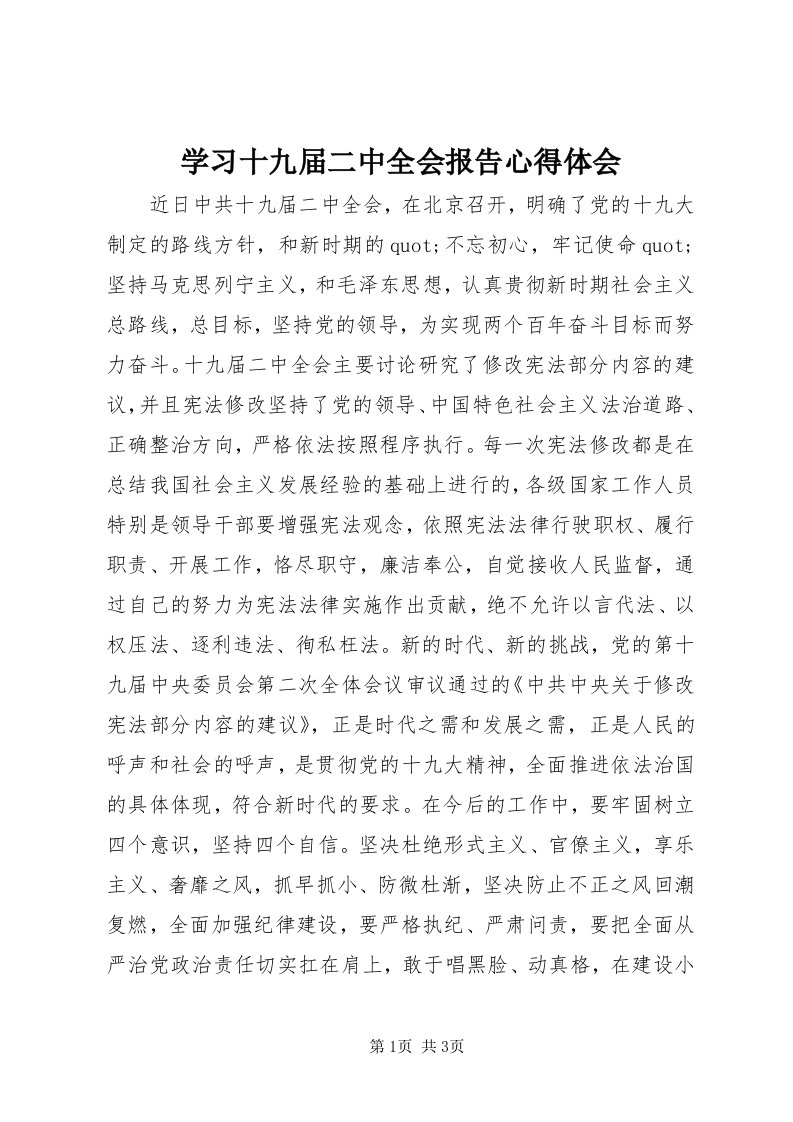 7学习十九届二中全会报告心得体会