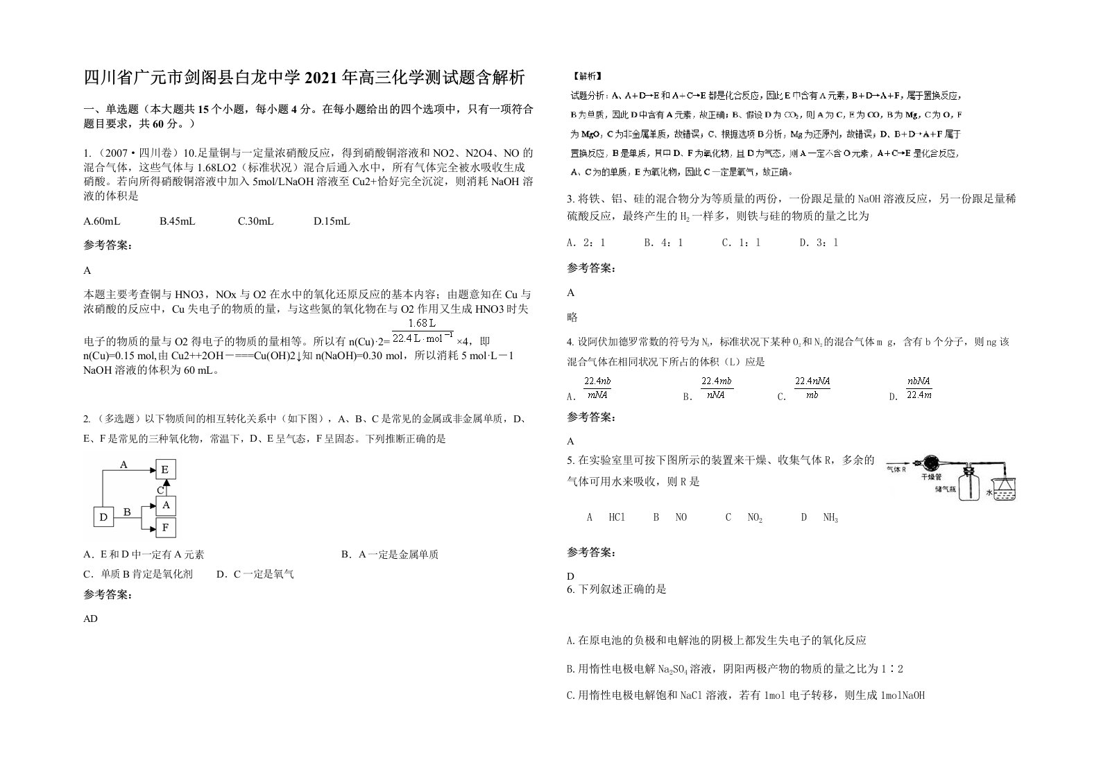 四川省广元市剑阁县白龙中学2021年高三化学测试题含解析