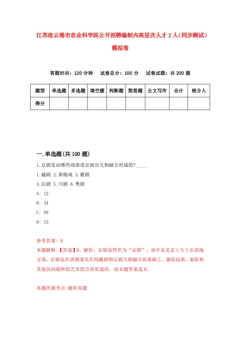 江苏连云港市农业科学院公开招聘编制内高层次人才2人同步测试模拟卷第44次