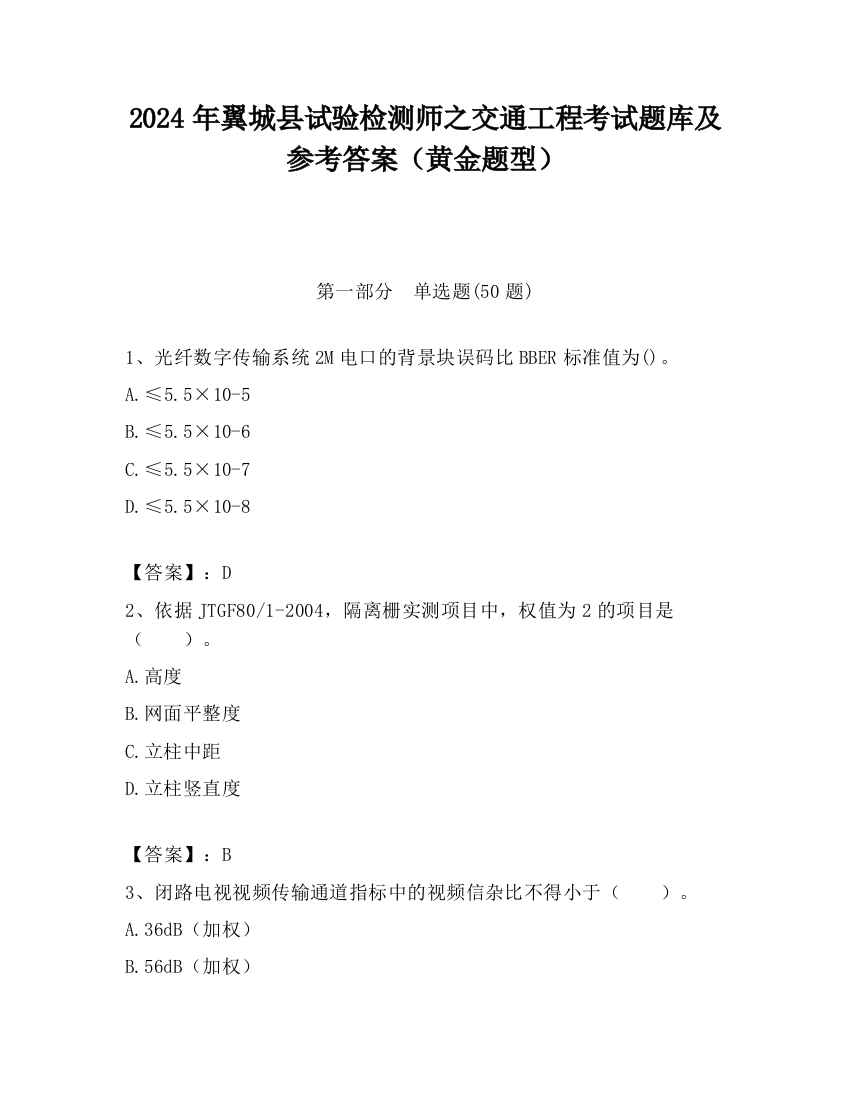 2024年翼城县试验检测师之交通工程考试题库及参考答案（黄金题型）