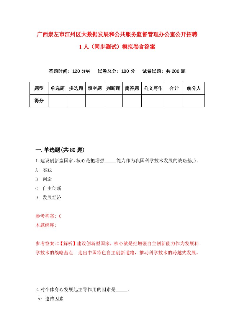 广西崇左市江州区大数据发展和公共服务监督管理办公室公开招聘1人同步测试模拟卷含答案7