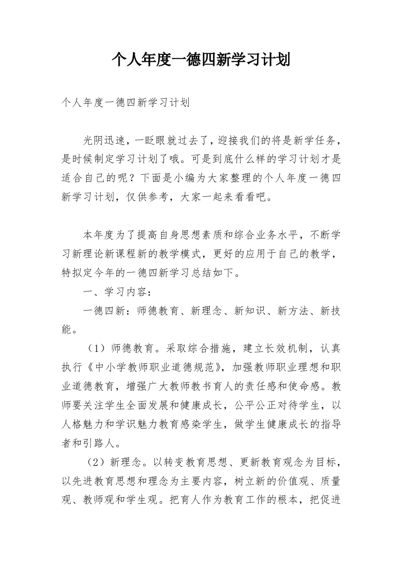 个人年度一德四新学习计划