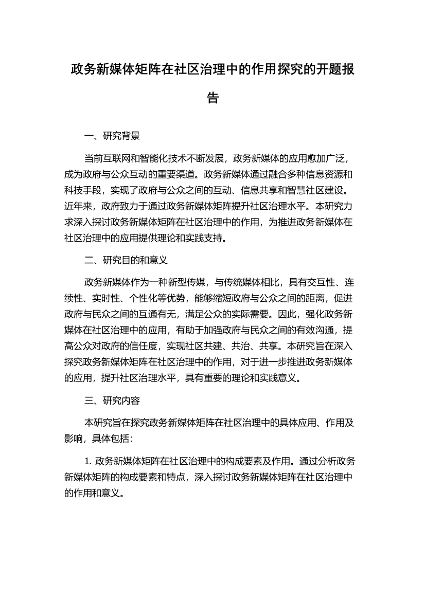 政务新媒体矩阵在社区治理中的作用探究的开题报告