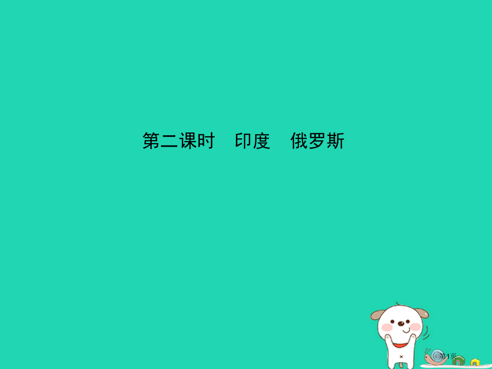 中考地理六下我们邻近的国家和地区第二课时复习省公开课一等奖百校联赛赛课微课获奖PPT课件